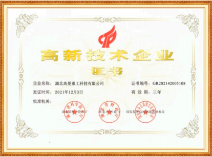 高新技术企业证书